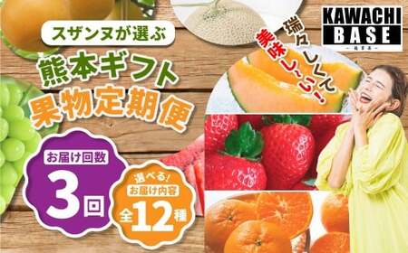 [3か月連続定期便] スザンヌが選ぶ熊本ギフト 果物定期便3ヶ月 (苺 ・ 旬の柑橘約 ネーブルorパール柑・ デコポン ・ スイカ ・ メロン ・ シャインマスカット ・ みかん ・ 梨 ・ 柿 ・ 晩白柚) / 3回 果物 果実 フルーツ 九州 熊本県 常温 冷蔵