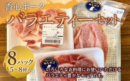 [ 香心ポーク ]バラエティー セット (N-8) 計8パック 豚肉 ロース 肩ロース バラ モモ 切り落とし ミンチ