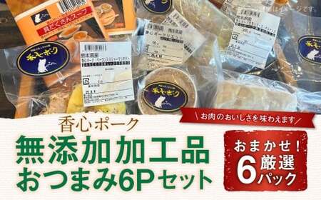 [ 香心ポーク ] 無添加 加工品 おつまみ 6P セット 豚肉 ベーコン 豚炭火焼き ソフトサラミ サラミ