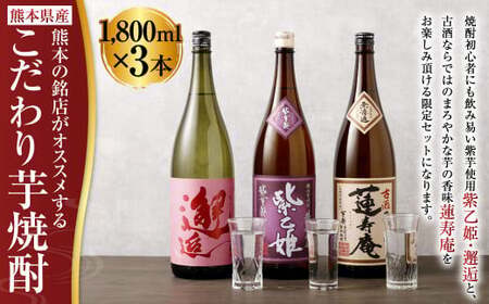熊本の銘店がオススメする熊本県産酒こだわり芋焼酎 1800ml 3本セット 25度 芋焼酎