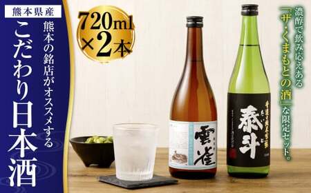 熊本の銘店がオススメする熊本県産酒こだわり日本酒 720ml 2本セット 16度 純米吟醸酒 純米酒
