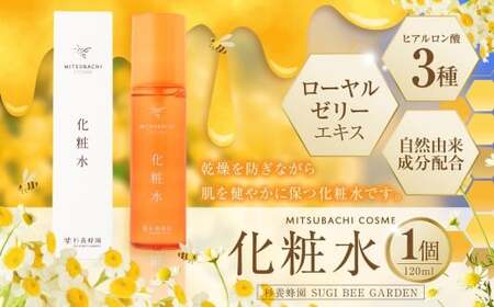 化粧水 (120ml) ミツバチコスメ / けしょうすい 美容 コスメ スキンケア はちみつ ハチミツ 蜂蜜 ローヤルゼリー ヒアルロン酸 乾燥 潤い 自然由来 常温