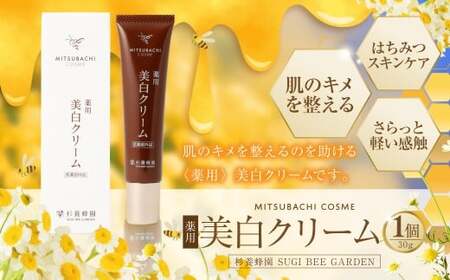 [薬用] 美白クリーム (30g) ミツバチコスメ / 美白 美容 コスメ スキンケア はちみつ ハチミツ 蜂蜜 クリーム 常温