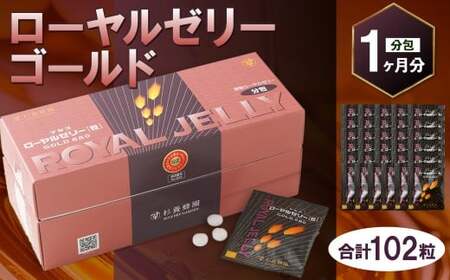 ローヤルゼリーゴールド (102粒/分包) (1ヵ月分) / ハチミツ 蜂蜜 はちみつ ローヤルゼリー 栄養補助食品 常温