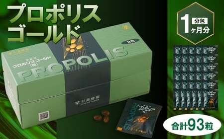プロポリスゴールド 93粒(31分包) (1ヶ月分) / ハチミツ 蜂蜜 はちみつ プロポリス 1日3粒 常温