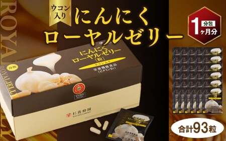 ウコン入り にんにくローヤルゼリー (93粒/分包) (1ヵ月分) / ハチミツ 蜂蜜 はちみつ うこん ウコン 無臭 にんにく ニンニク 生ローヤルゼリー 栄養機能食品 ビタミンB1 常温
