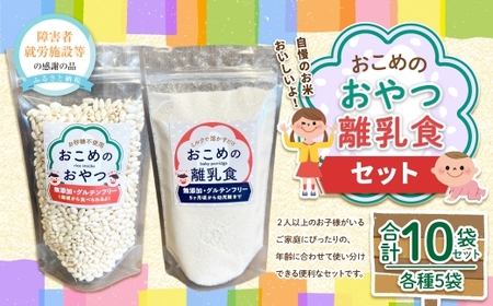 おこめのおやつ & おこめの離乳食のセット 計10袋 おこめ 米 コメ お米 おかし おやつ お菓子 お砂糖不使用 無添加 国産 熊本県産 離乳食 無添加フード グルテンフリー ポン菓子