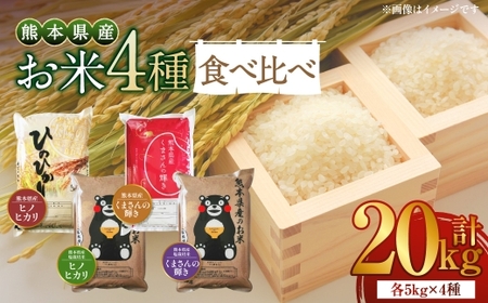 [ 令和7年度産 ] 熊本県産のお米 4種類 食べ比べ 5kg×4種類 計20kg 国産 熊本県産 お米 米 コメ ご飯 白米 ヒノヒカリ くまさんの輝き 塩栽培米 塩栽培 [ 2025年12月上旬発送開始 ]