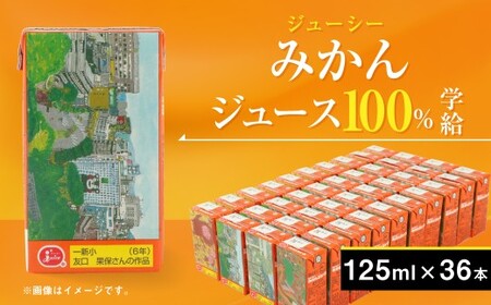 ジューシー みかんジュース100%(学給)125ml×36個 紙パック ケース [果実 100% みかんジュース オレンジジュース]