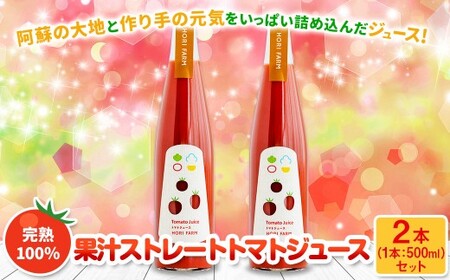 完熟100%果汁ストレートトマトジュース[2026年8月上旬発送開始] 500ml×2本 計1L 野菜飲料 野菜ジュース 飲料類 ジュース 熊本