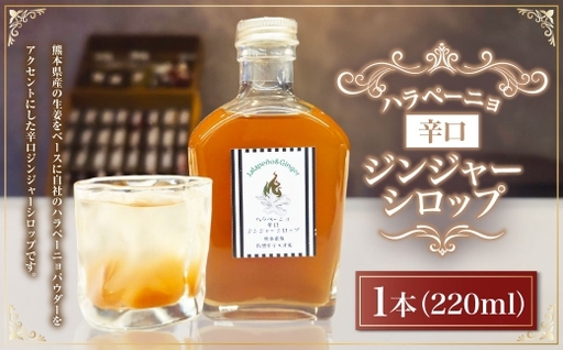 ハラペーニョ辛口ジンジャーシロップ 1本 ハラペーニョパウダー ジンジャーシロップ ジンジャー シロップ 生姜 ハラペーニョ ジンジャーエール しょうが ショウガ
