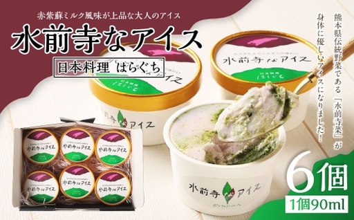 水前寺なアイス 6個入 アイス デザート スイーツ おやつ 野菜 水前寺菜 大人アイス