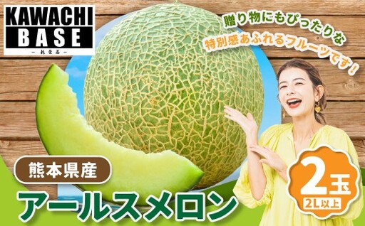 熊本県産 アールスメロン 2玉 2L以上 メロン 果肉 贅沢 国産 果物 くだもの フルーツ 【2026年6月上旬発送開始】