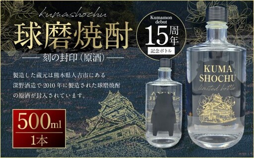 球磨焼酎 刻の封印 ( 原酒 ) 500ml 1本 焼酎 お酒 酒 アルコール 米焼酎 米麹 記念ボトル 国産 熊本県産 化粧箱 贈答用 贈答 ギフト
