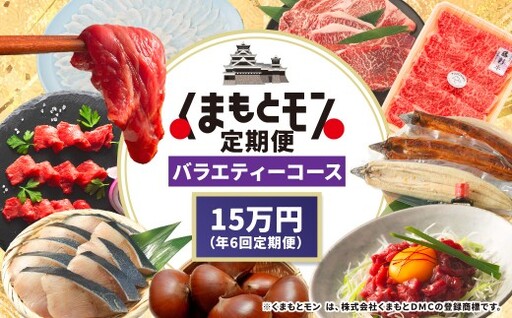 [年6回定期便] くまもとモン (熊本県産品) 定期便 (バラエティコース) 寄附額15万円コース トマト スイカ 馬刺し ぶどう とらふぐ みかん とまと すいか 馬肉 ブドウ ふぐ フグ 蜜柑 ミカン 野菜 くだもの 果物 刺身