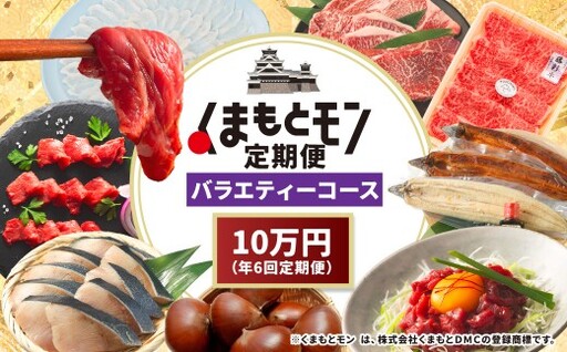 [年6回定期便] くまもとモン (熊本県産品) 定期便 (バラエティコース) 寄附額10万円コース トマト 不知火 海苔 くまもとあか牛 栗 くるまえび とまと 野菜 フルーツ あか牛 のり 和栗 エビ 熊本県