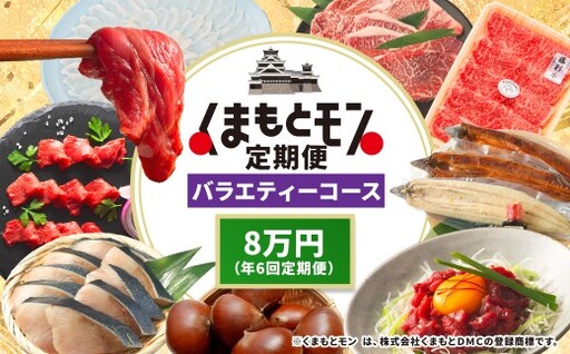 [年6回定期便] くまもとモン (熊本県産品) 定期便 (バラエティコース) 寄附額8万円コース トマト 海苔 くるまえび くまもとあか牛 栗 みかん とまと 野菜 あか牛 和栗 蜜柑 ミカン 果物 フルーツ 熊本県
