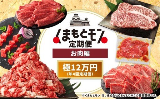 [年4回連続定期便]くまもとモン(熊本県産品)定期便(お肉編)極 あか牛 馬肉 藤彩牛 お肉 熊本特産品 おいしい 贅沢 食事 定期便
