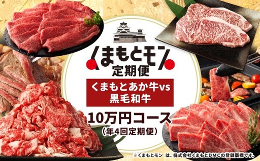 [年4回定期便]くまもとモン(熊本県産品)定期便(くまもとあか牛vs黒毛和牛 )あか牛 黒毛和牛 食べ比べ おいしい 贅沢 食事 特産品