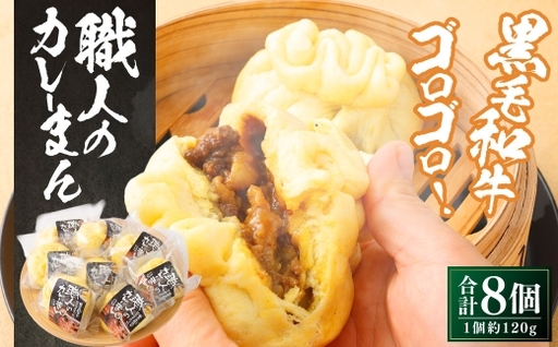 職人のカレーまん 8個入り(120g×8個) 黒毛和牛 県産 冷凍食品 惣菜 冷凍 カレーまん おやつ おかず 牛肉