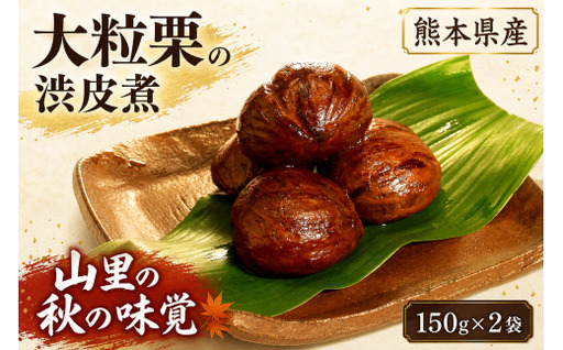 熊本県産 ・ 大粒栗の渋皮煮 150g × 2袋 × 1箱 栗 くり マロン 和菓子 渋皮煮 秋 大粒 お菓子 菓子 おかし おつまみ 国産 山都町