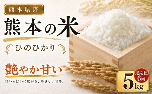 [ 6ヶ月連続定期便 ] 米 ひのひかり ( 5kg ) 6ヶ月 定期便 お米 米 こめ コメ 白米 白飯 飯 ご飯 ブランド米 ブランド 国産 熊本県産 甘み 旨み 食感 食卓 定期配送