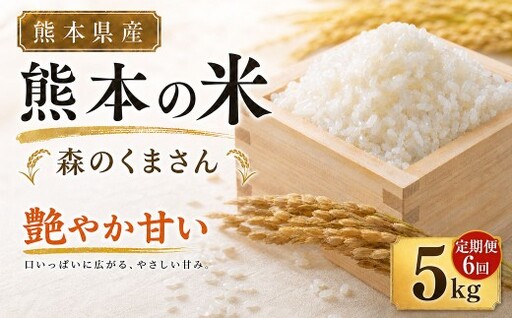 [ 6ヶ月連続定期便 ] 米 森のくまさん ( 5kg ) 6ヶ月 定期便 お米 米 こめ コメ 白米 白飯 飯 ご飯 ブランド米 ブランド 国産 熊本県産 甘み 旨み 食感 食卓 定期配送