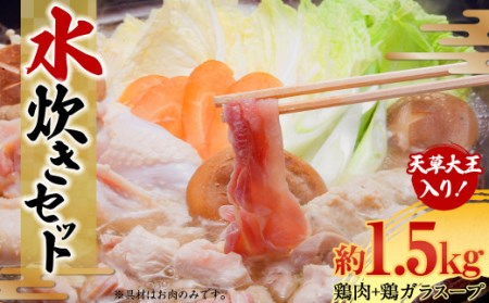 天草大王の水炊きセット②(天草大王ブツ切り もも・むねカット つみれ 鶏ガラスープ 麺)