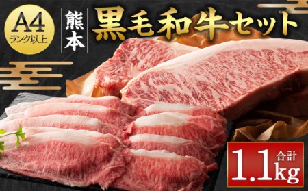 くまもと黒毛和牛セット 計1.1kg(サーロインステーキ:200g×4枚・ローススライス:300g)国産 牛肉