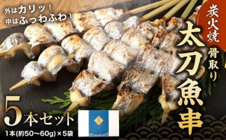 炭火焼 太刀魚 串 (骨取り) 5本 セット 1本(約50〜60g)入り×5袋