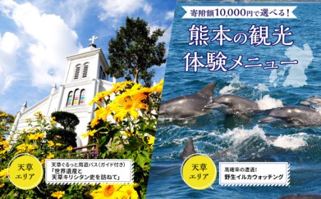 寄附額10,000円で選べる熊本の観光体験メニュー！（天草エリア）
