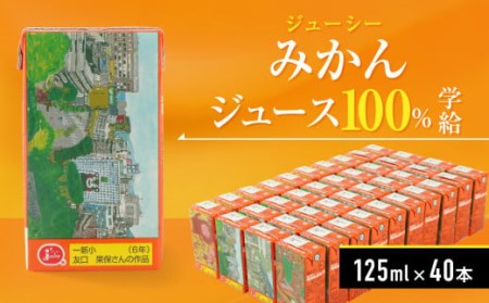 ジューシー みかんジュース100%(学給)125ml×40個 紙パック ケース