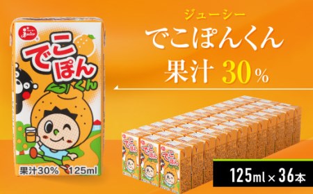 ジューシーでこぽんくん 125ml×36本 紙パック ケース