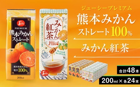 ジューシープレミアム 熊本みかん ストレート100%・みかん紅茶 セット 200ml×各24本 合計48本 紙パック ケース