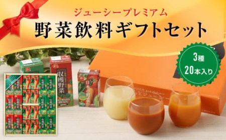 ジューシープレミアム 野菜飲料ギフトセット 紙パック