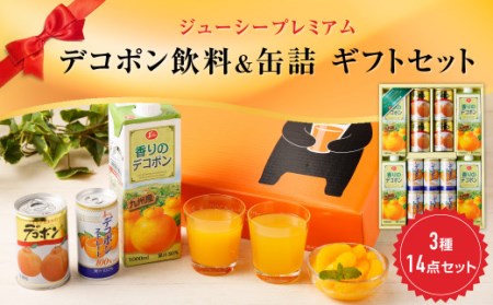 ジューシープレミアムデコポン飲料&缶詰ギフトセット 紙パック