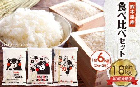 [年3回定期便]熊本県産米 食べ比べセット 2kg×3袋 合計6kg×3回 森のくまさん ヒノヒカリ くまさんの力