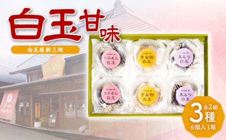 白玉甘味3種×各2個(6個入1箱) きな粉 黒みつ つぶあん