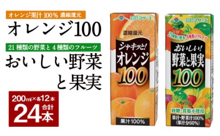 シャキッと! オレンジ100 おいしい野菜と果実 セット 200ml × 12本ずつ 合計24本 合計4800ml パック飲料