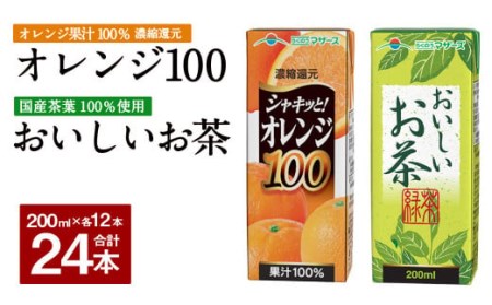 シャキッと! オレンジ100 おいしいお茶 セット 200ml × 12本ずつ 合計24本 合計4800ml パック飲料
