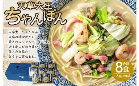 天草大王 ちゃんぽん 8食入り チャンポン ちゃんぽん麺 麺 スープ