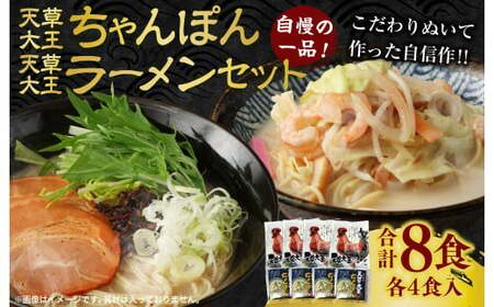 天草大王ちゃんぽん・天草大王ラーメン 4食ずつ 計8食セット チャンポン ちゃんぽん麺 麺 スープ