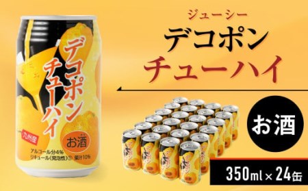 ジューシー デコポンチューハイ 350ml×24缶 缶チューハイ ケース