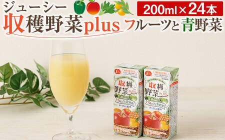 ジューシー収穫野菜plusフルーツと青野菜 200ml × 24本 合計4800ml 紙パック 飲料 常温