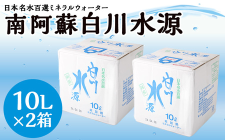 日本名水百選 ミネラルウォーター 「南阿蘇・白川水源」 10L × 2箱 計20L 水 飲料水 天然水