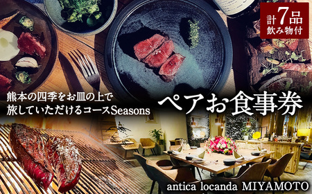 [antica locanda MIYAMOTO]熊本の四季をお皿の上で旅していただける コース "Seasons"( ペア お食事券 ) チケット