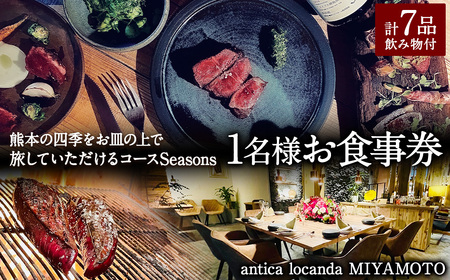 [antica locanda MIYAMOTO]熊本の四季をお皿の上で旅していただける コース "Seasons"( 1名分 ) お食事券 チケット