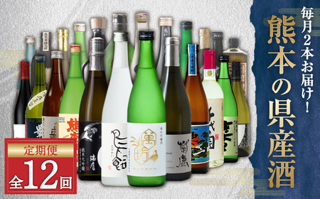[年12回定期便] バイヤーおすすめ!年間を通して熊本の 県産酒 ( 焼酎 ・ 日本酒 ・ ワイン )が味わえる 定期便 酒 お酒 アルコール
