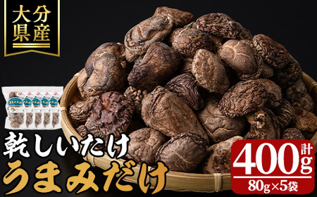 乾しいたけ 「うまみだけ」 (計400g・80g×5袋) きのこ 椎茸 大分県産 【st002】【大分県椎茸農業協同組合】