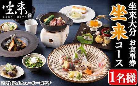 坐来大分食事券 坐来(1名様分×1枚)フラッグショップ レストラン 銀座[opzr004][坐来大分]